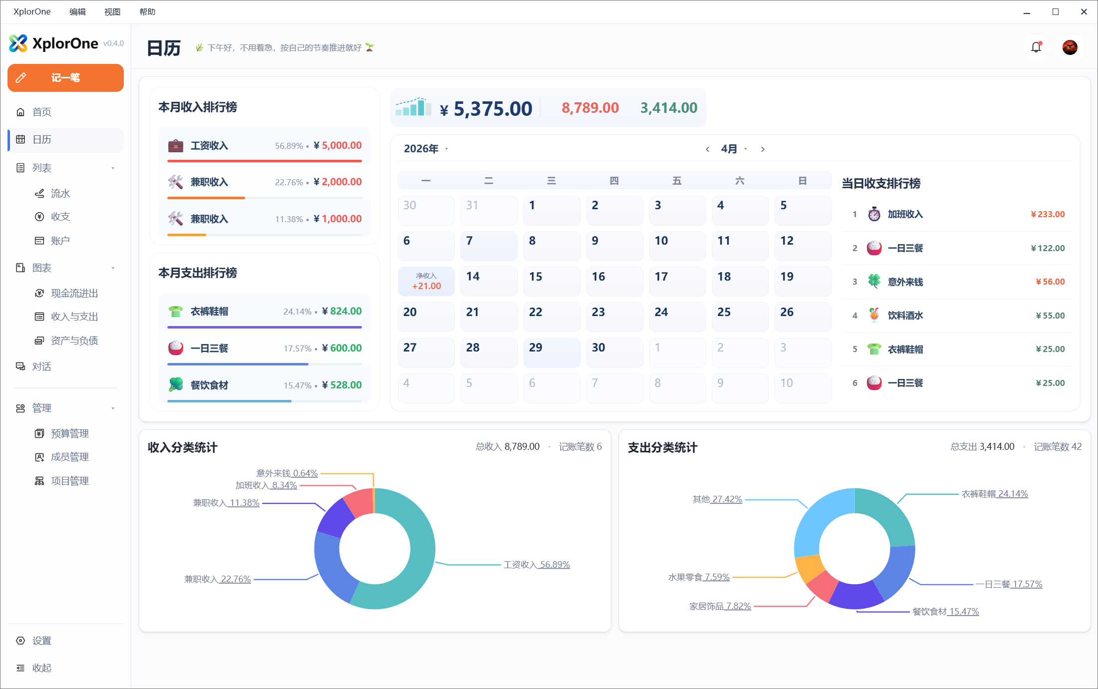 XplorOne 日历页截图