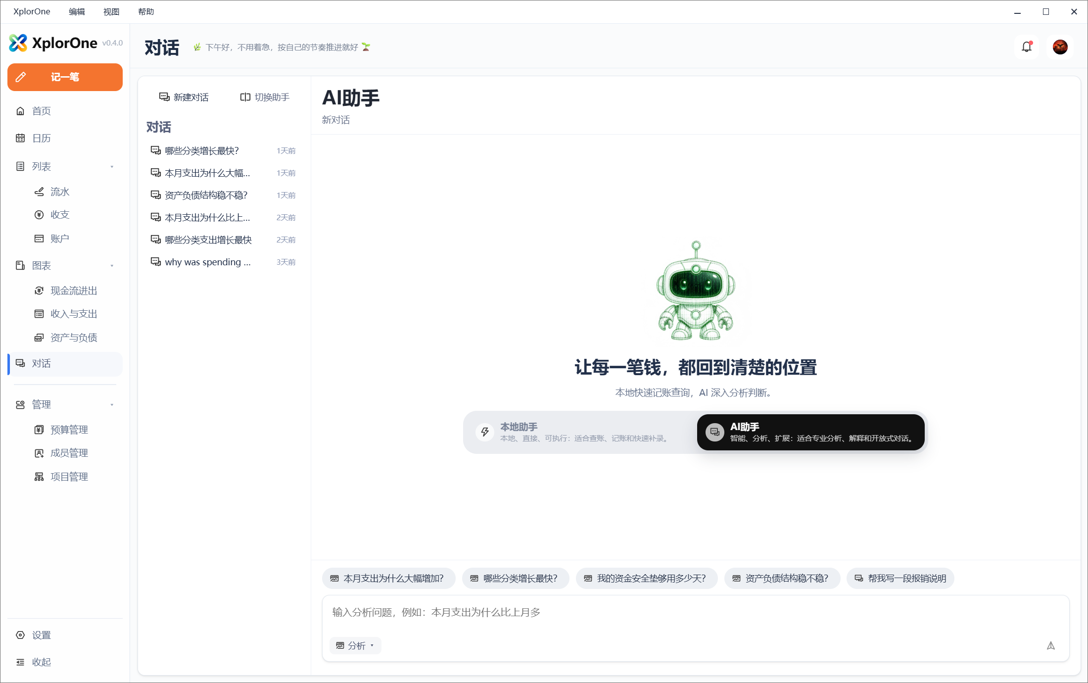 XplorOne AI 助手页面截图